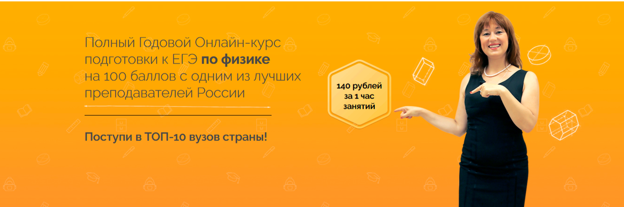 Обложка курса «[ege-study] Полный Годовой Онлайн-курс подготовки к ЕГЭ по физике на 100 баллов с одним из лучших преподавателей России (Владимир Лях)»