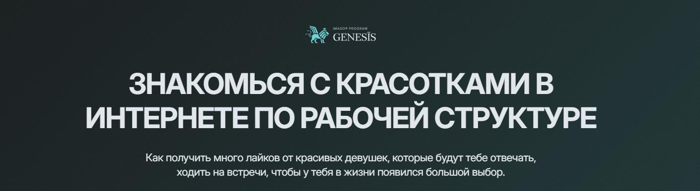 Genesis. Знакомься с красотками в интернете по рабочей структуре (Daniel Amont, Даниэль Амонт)
