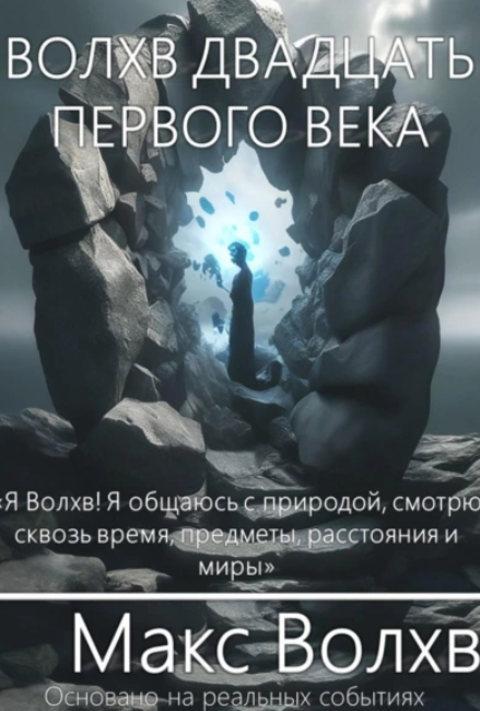 Обложка курса «Волхв двадцать первого века (Макс Волхв)»