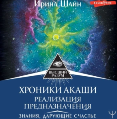 Хроники Акаши: реализация предназначения. Знания, дарующие счастье. Аудиокнига (Ирина Шайн)