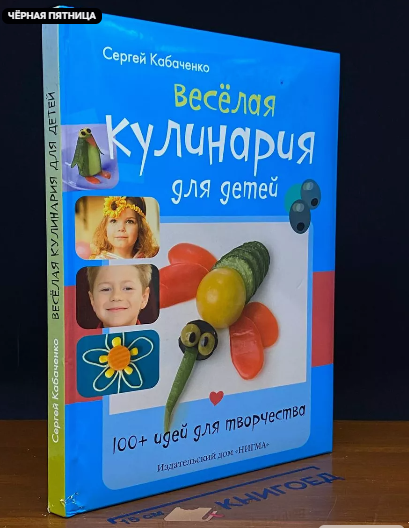 Веселая кулинария для детей. 100+ идей для творчества (Сергей Кабаченко)