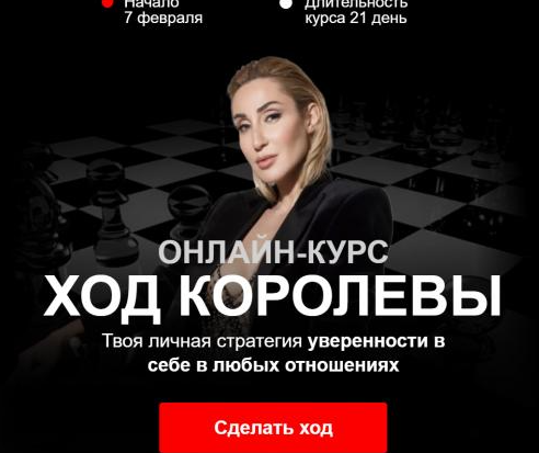 Ход королевы. Премиум партия (Виктория Демидова, Юлия Дердо)