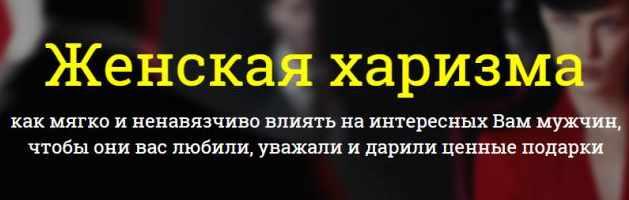 Женская харизма (Филипп Литвиненко)