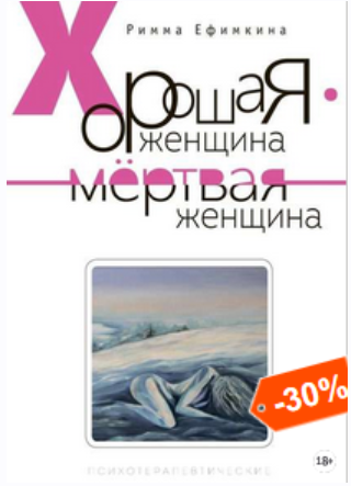 Хорошая женщина – мертвая женщина (Римма Ефимкина)