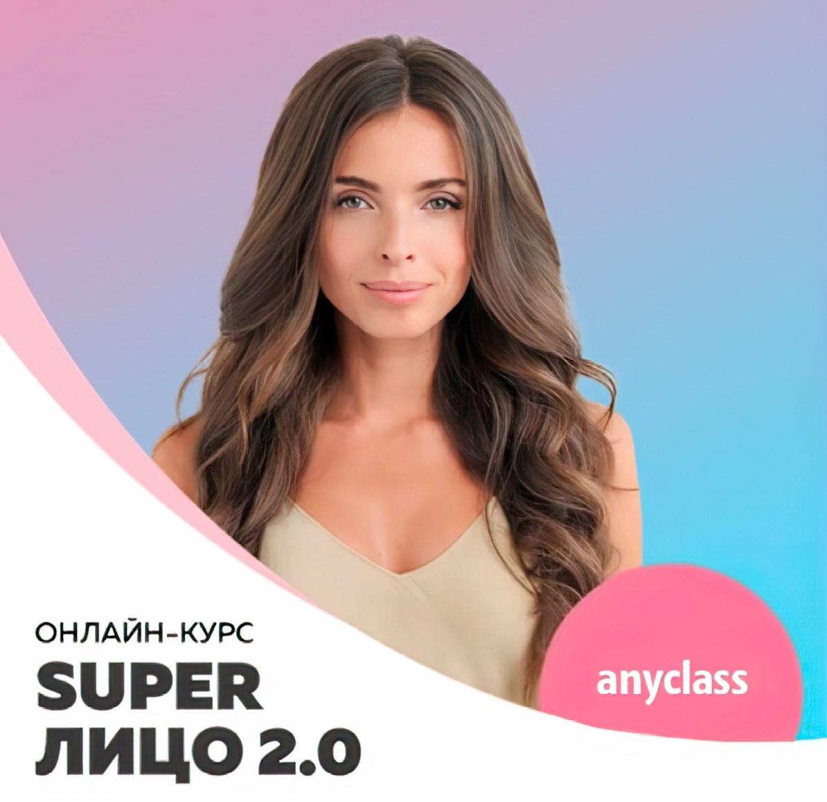 Super Лицо 2.0 (Анастасия Бурдюг)