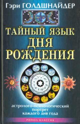 Тайный язык дня рождения (Гэри Голдшнайдер)