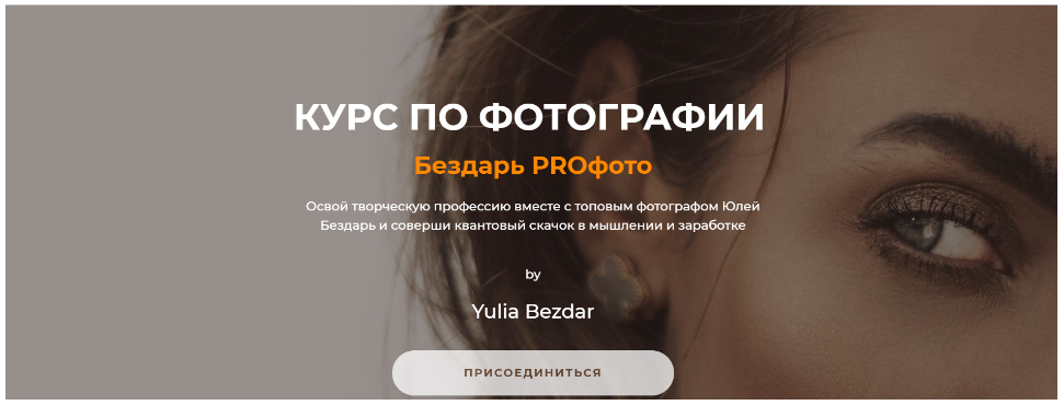 Обложка курса «Бездарь Proфото. Самостоятельный (Юлия Бездарь)»