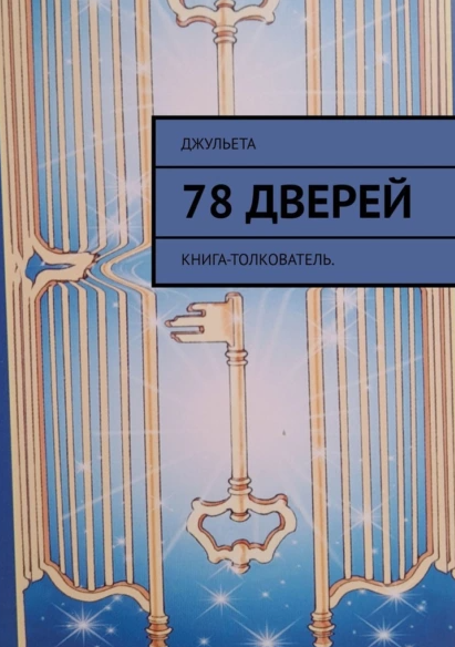 78 дверей. Книга-толкователь (Джульета)