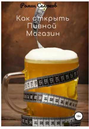 Как открыть пивной магазин (Роман Селюков)