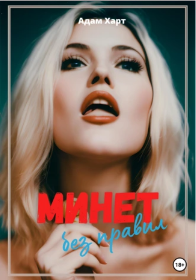 Минет без правил (Адам Харт)