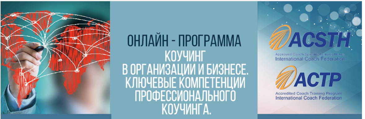 Обложка курса «[ICA] Коучинг в организации и бизнесе. Ключевые компетенции профессионального коучинга. 4 модуля»