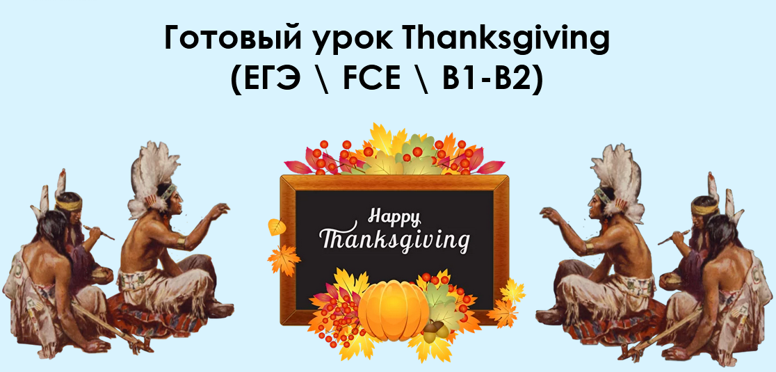 Готовый урок Thanksgiving. ЕГЭ FCE B1-B2 (Алла Крылова)