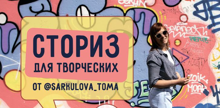 Обложка курса «[ТомаТ Школа для творческих] Сторис для творческих (Тома Саркулова)»