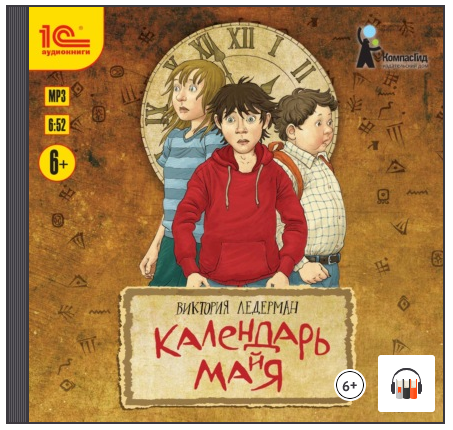 Календарь Майя. Аудиокнига (Виктория Ледерман)