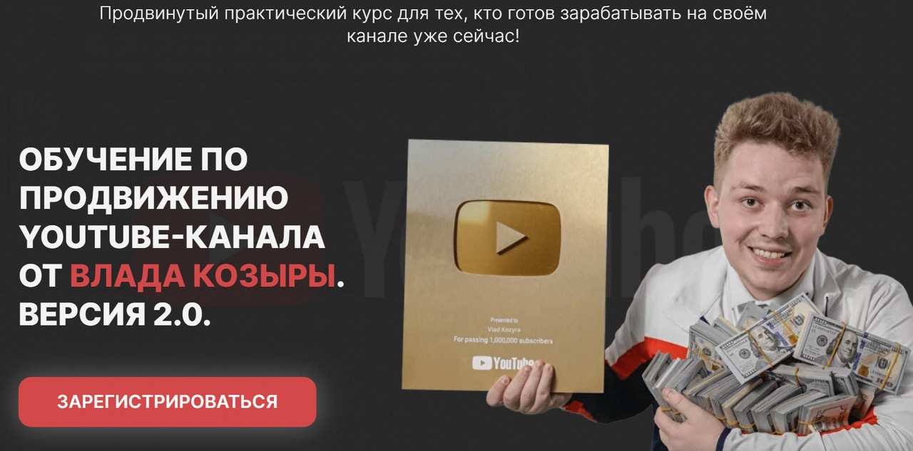 Обучение по продвижению Youtube - канал. Версия 2.0 (Влад Козыра)