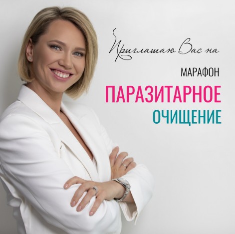 Обложка курса «Паразитарное очищение (Екатерина Новикова)»