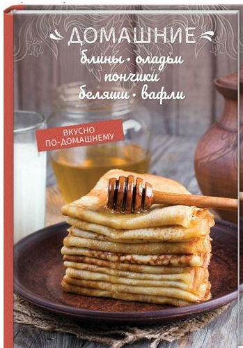 Домашние блины, оладьи (Олеся Краснова)