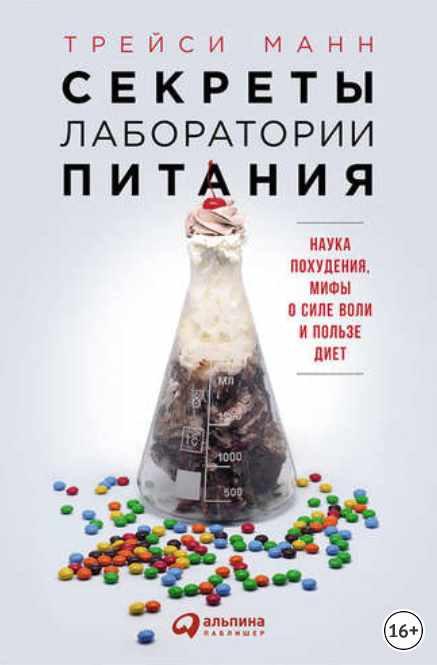 Секреты лаборатории питания: Наука похудения, мифы о силе воли и пользе диет (Трейси Манн)