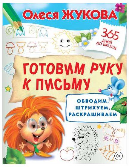 Готовим руку к письму: обводим, штрихуем, раскрашиваем (Олеся Жукова)