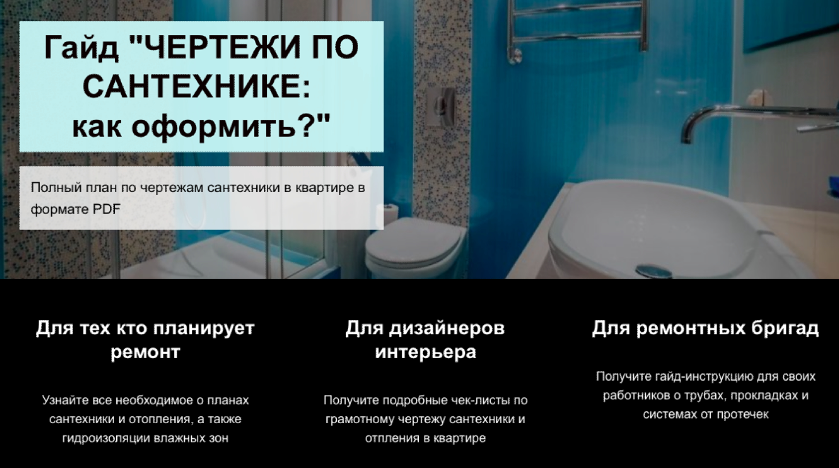 Чертежи по сантехнике: как оформить? (Денис Шамсутдинов)