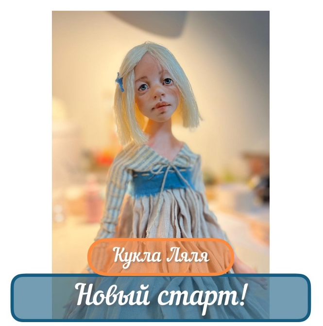 Обложка курса «[Olga Norviliene] Кукла Ляля (Ольга Норвилиене)»