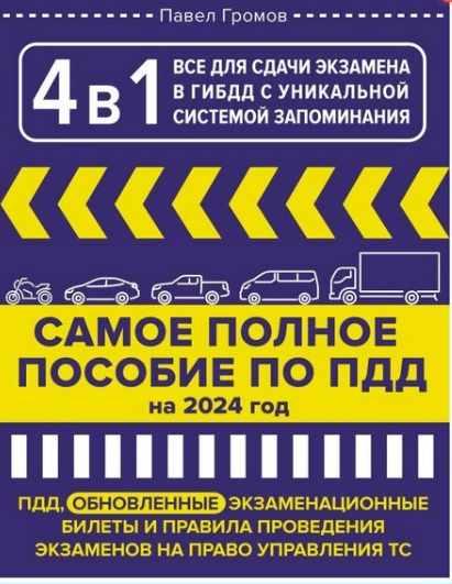 4 в 1 все для сдачи экзамена в ГИБДД с уникальной системой запоминания. ПДД, экзаменационные билеты и правила проведения экзаменов 2024 (Павел Громов)