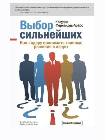 Обложка курса «Выбор сильнейших Как лидеру принимать главные решения о людях (Клаудио Фернандес-Араос)»