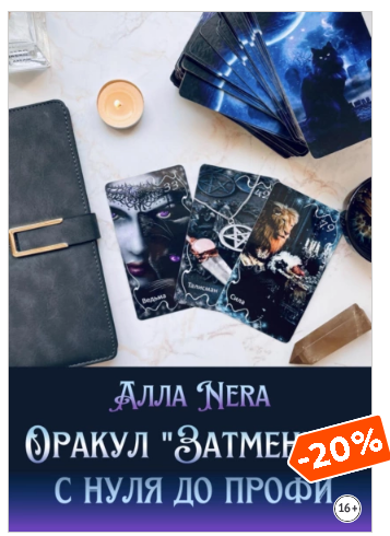 Оракул «Затмение» с нуля до профи (Алла Nera)