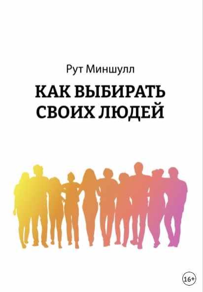 Как выбирать своих людей (Рут Миншулл)