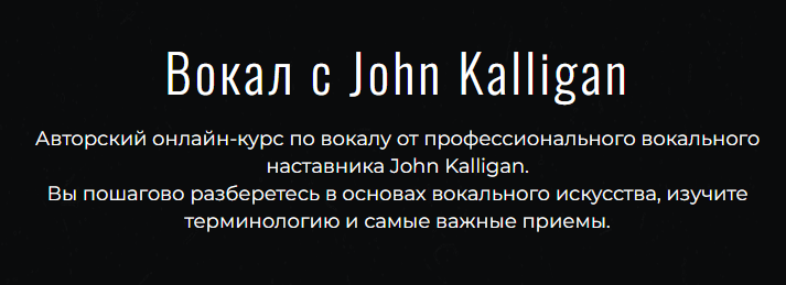 Вокал с John Kalligan 2024. Тариф Ultimate (Джон Каллиган)