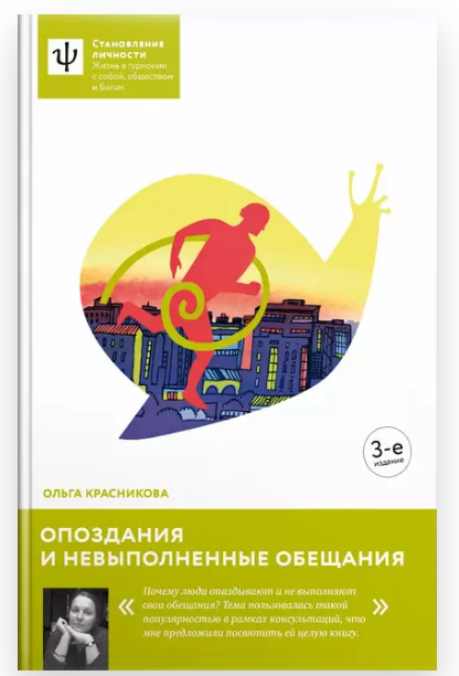 Опоздания и невыполненные обещания (Ольга Красникова)
