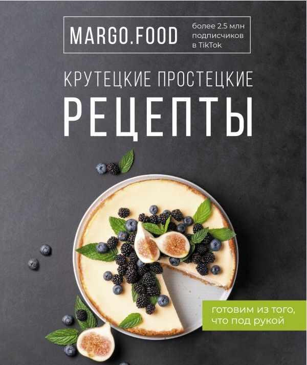 Крутецкие простецкие рецепты (Margo.Food)