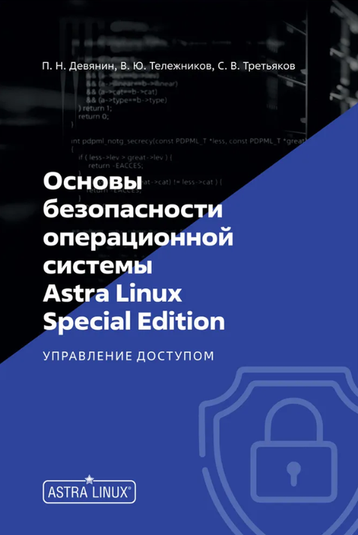 Основы безопасности операционной системы Astra Linux Special Edition. Управление доступом (Петр Девянин)