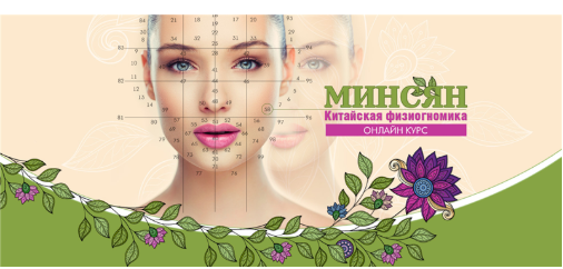 Минсян. Китайская физиогномика (Юлия Воронина)