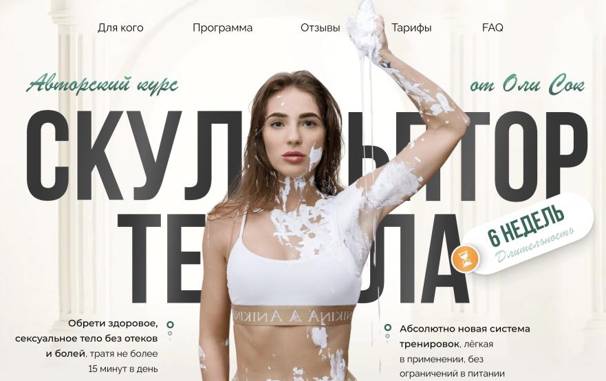 Скульптор тела. Тариф Я вам не киска (Оля Сок)