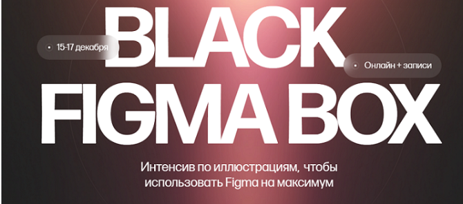 Black Figma Box. Тариф Только коробка (Кристина Анфалова)