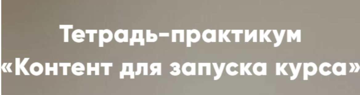 Тетрадь-практикум «Контент для запуска курса» (Мария Губина)