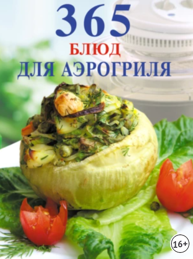 365 блюд для аэрогриля (Марина Мещанинова)