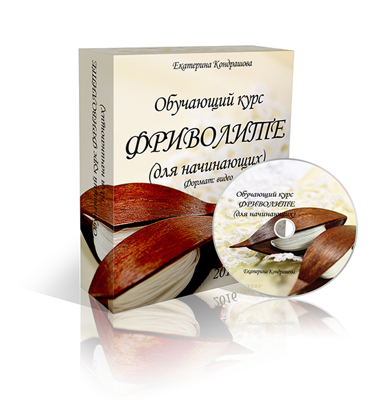 Фриволите для начинающих (Екатерина Кондрашова)