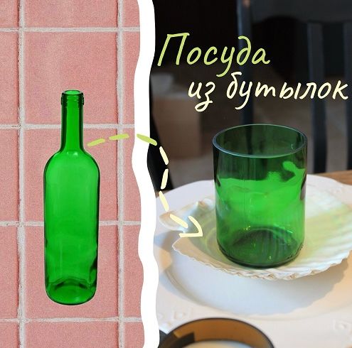 Посуда из бутылок (Любовь Melme)