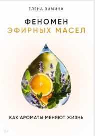Обложка курса «Феномен эфирных масел. Как ароматы меняют жизнь (Елена Зимина)»