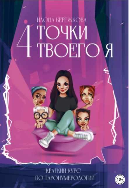 4 точки твоего я. Краткий курс по Таронумерологии (Илона Бережкова)