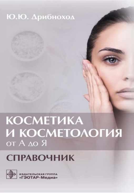 Косметика и косметология от А до Я. Справочник (Юлия Дрибноход)