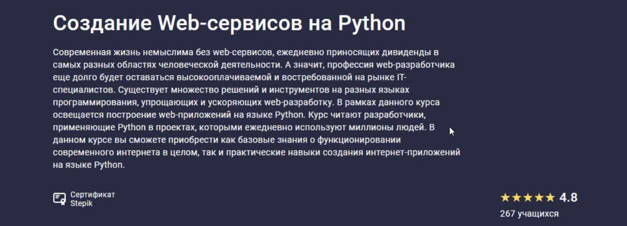 Обложка курса «[stepik.org] Создание Web-сервисов на Python. 2021 (Никита Пестров, Алексей Партилов, Тимур Абрамов, Александр Опрышко)»