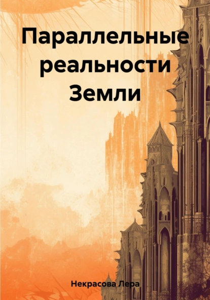 Параллельные реальности Земли (Лера Некрасова)