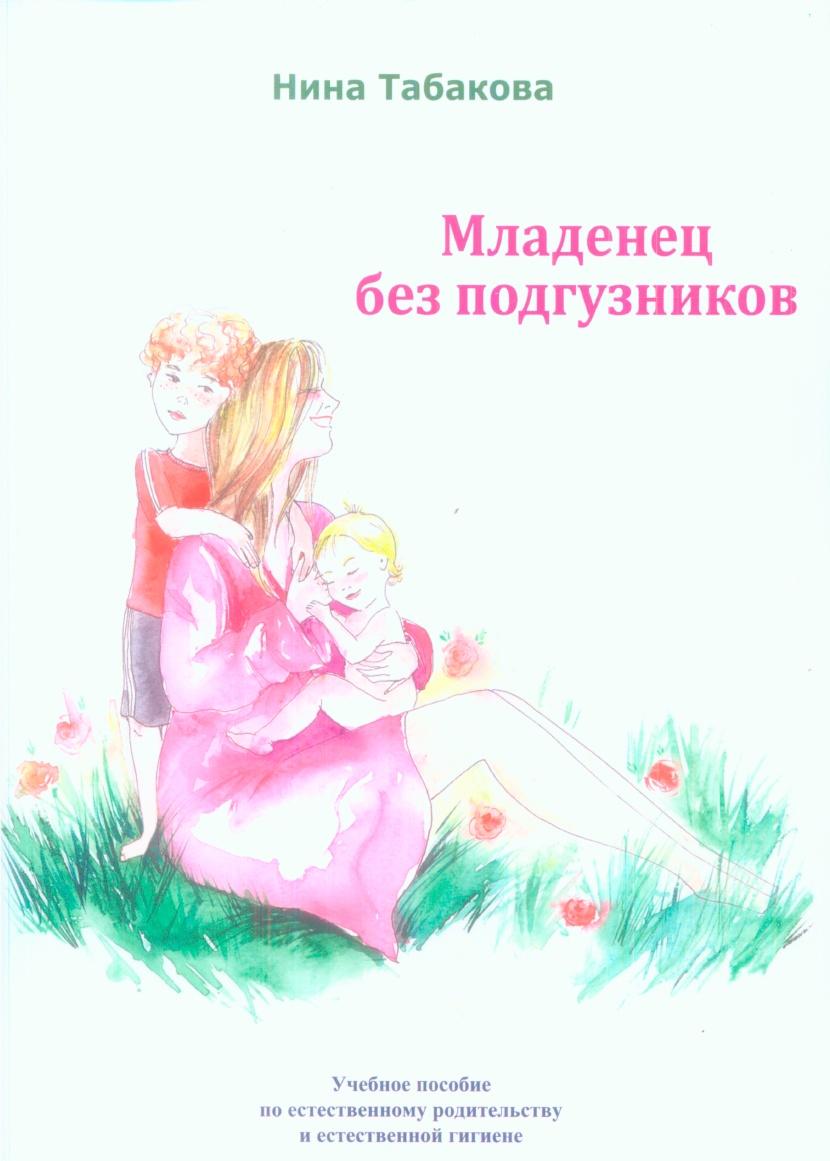 Младенец без подгузников (Нина Табакова)