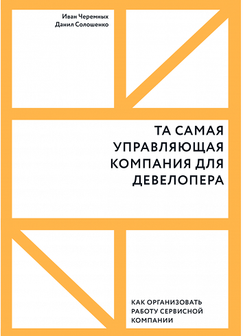 Та самая управляющая компания для девелопера (Иван Черемных, Данил Солошенко)