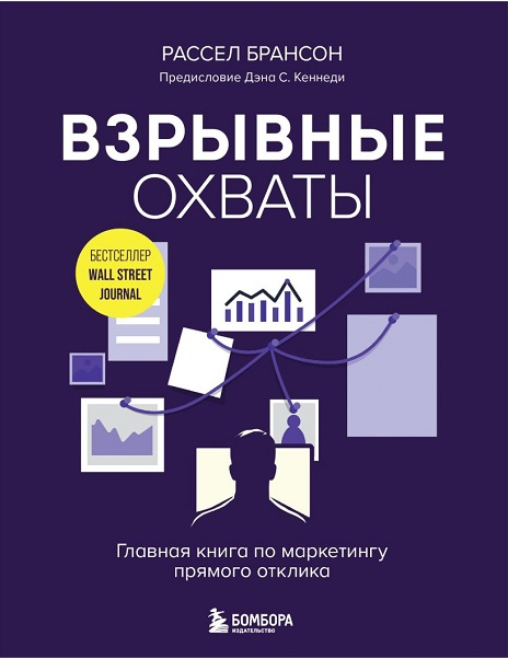 Взрывные охваты. Главная книга по маркетингу прямого отклика (Рассел Брансон)