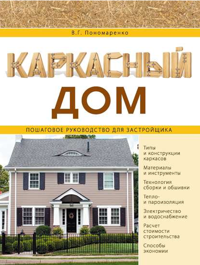 Каркасный дом. Пошаговое руководство для застройщика (Вадим Пономаренко)