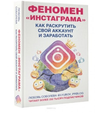 Феномен Инстаграма. Как раскрутить свой аккаунт и заработать (Любовь Соболева)